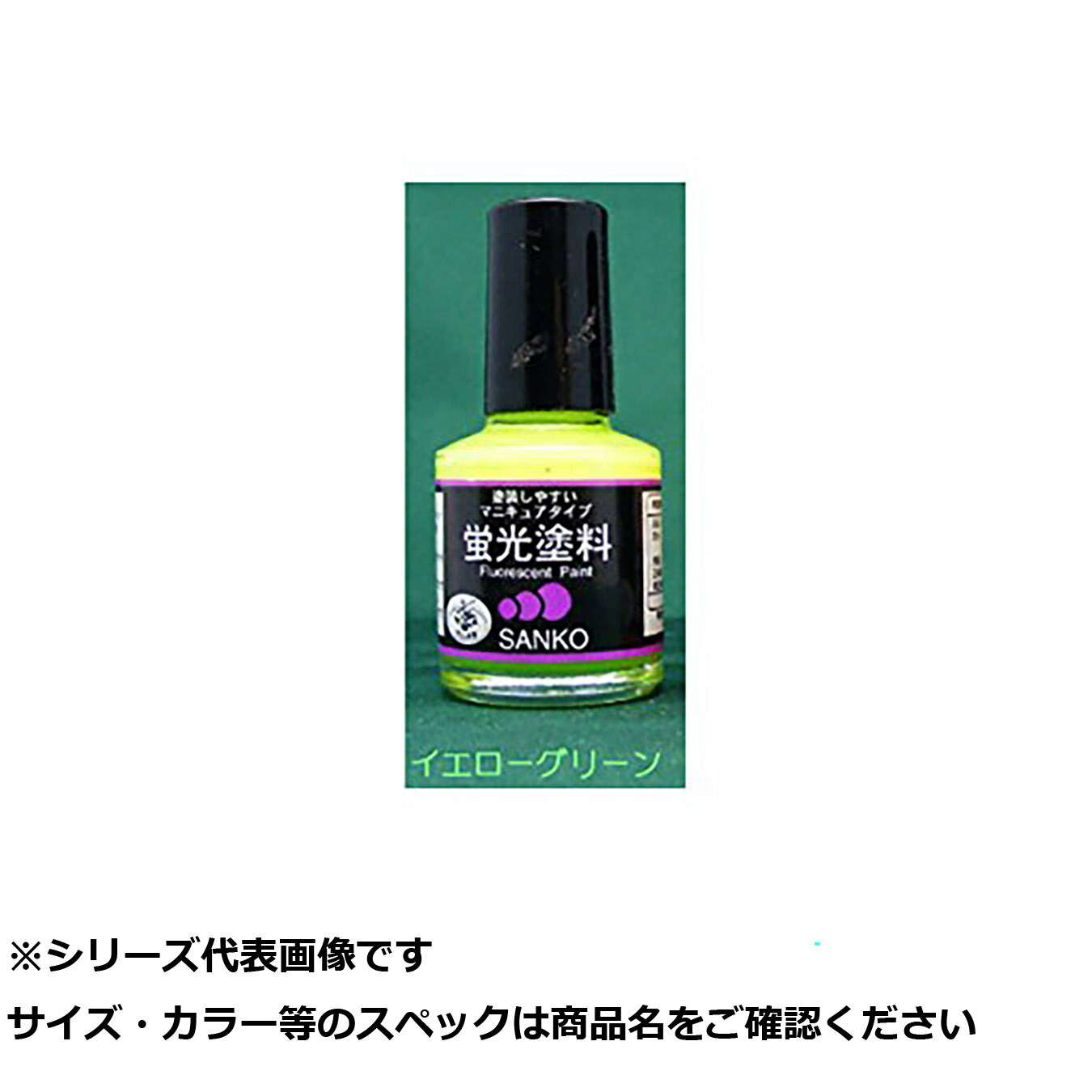 【 まとめ買い12個セット 】 サ #058 MC蛍光塗料 イエローグリーン10ml 【 送料無料 】