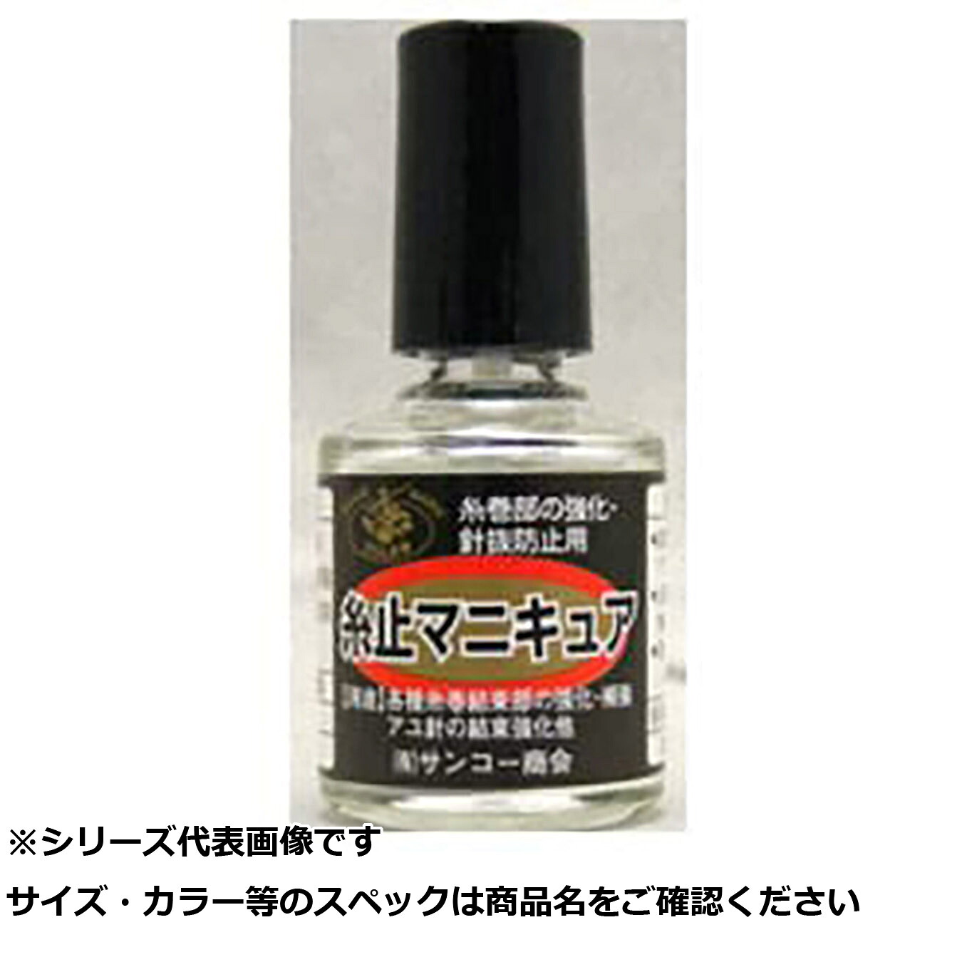 【 まとめ買い15個仕掛ける 】 サ #543 糸止マニキュア 【 貨物輸送無料 】