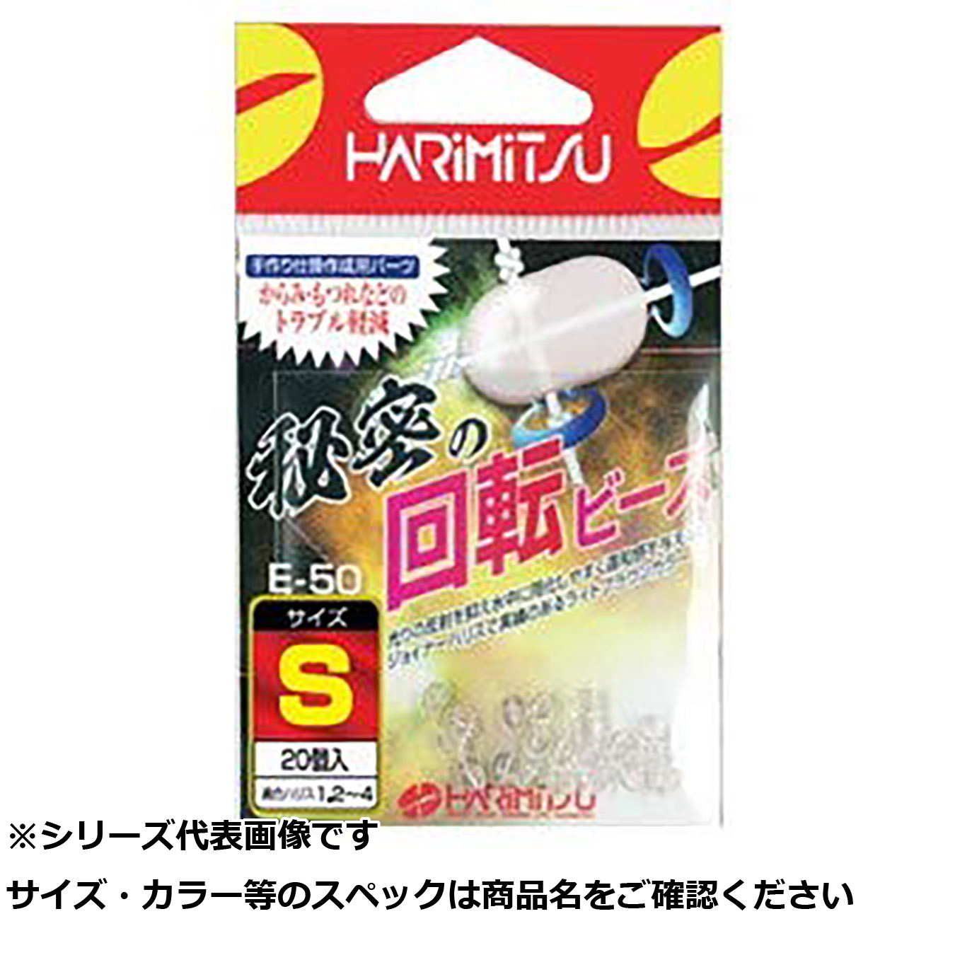 【 まとめ買い20個書き割り 】 ハリミツ E50 ないしょ事ノ回転させるビーズ S 【 貨物輸送無料 】
