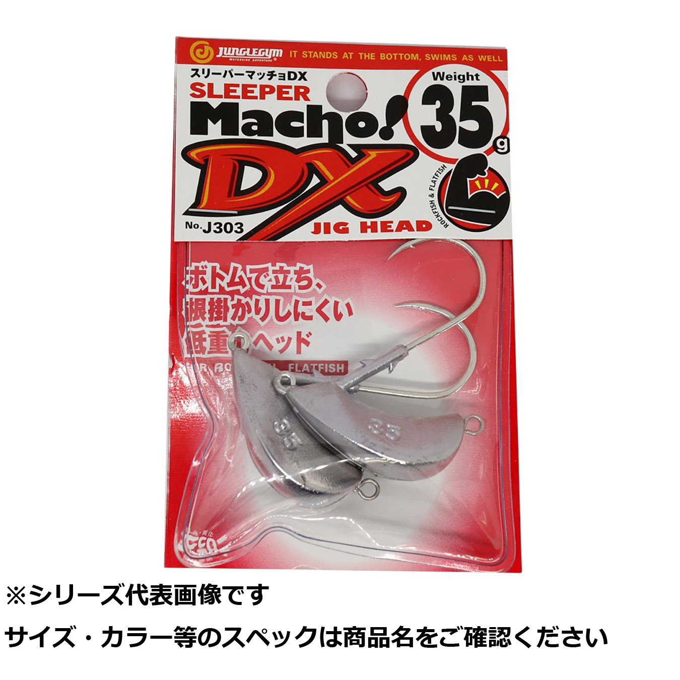 【 まとめ買い20個セット 】 ジャングルジム J303 スリーパーマッチョDX 35g 【 送料無料 】|日用品・釣具・文具のすぐる屋本舗