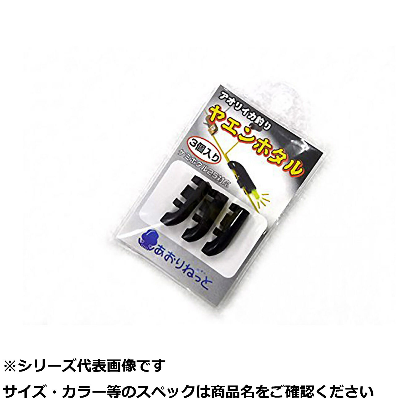 【 まとめ買い15個セット 】 T2企画 アオリネット☆ヤエンホタル 3個入 【 送料無料 】