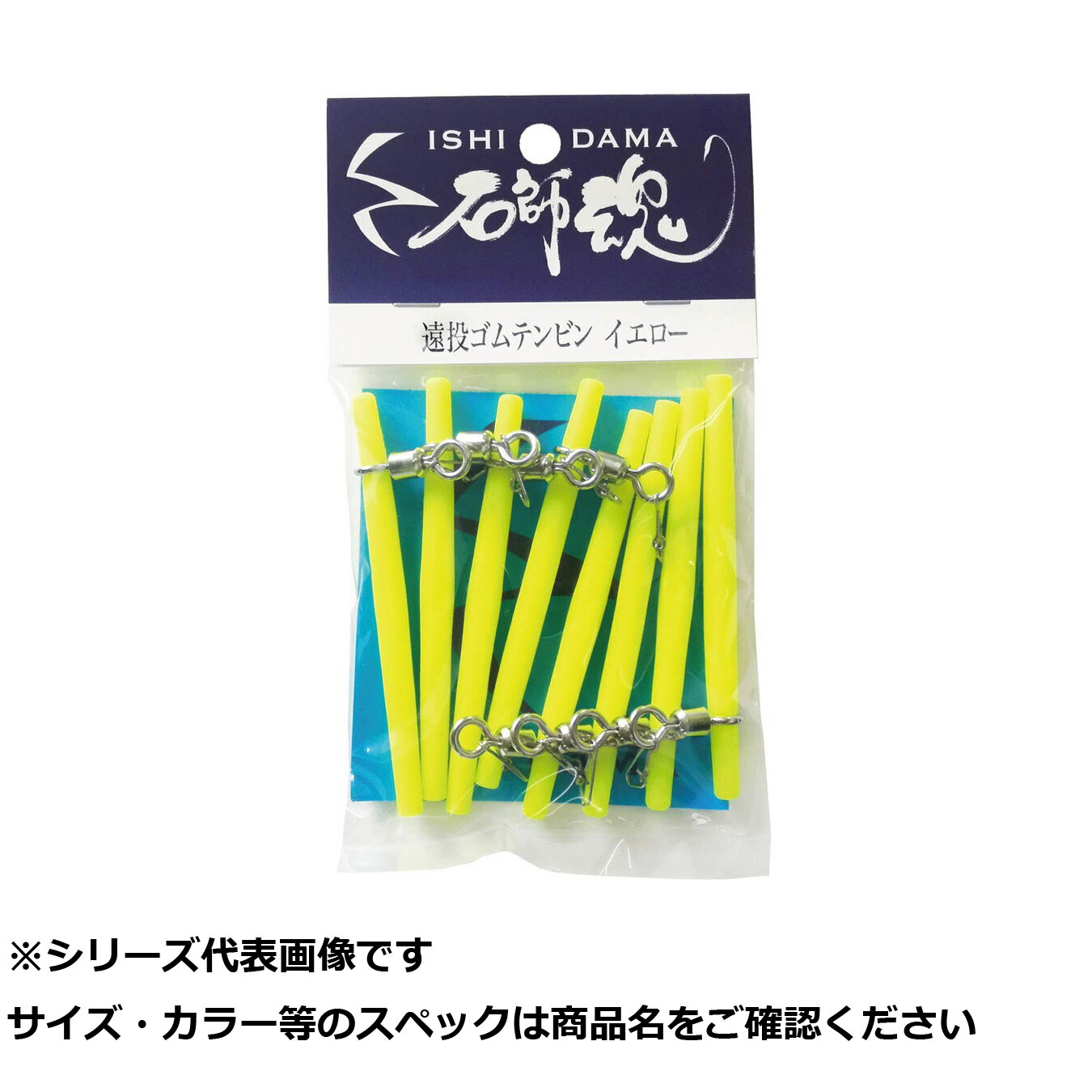 【 まとめ買い12個仕掛ける 】 キ 石師魂遠投ゴムテンビン 黄色 8ケ入 【 貨物輸送無料 】