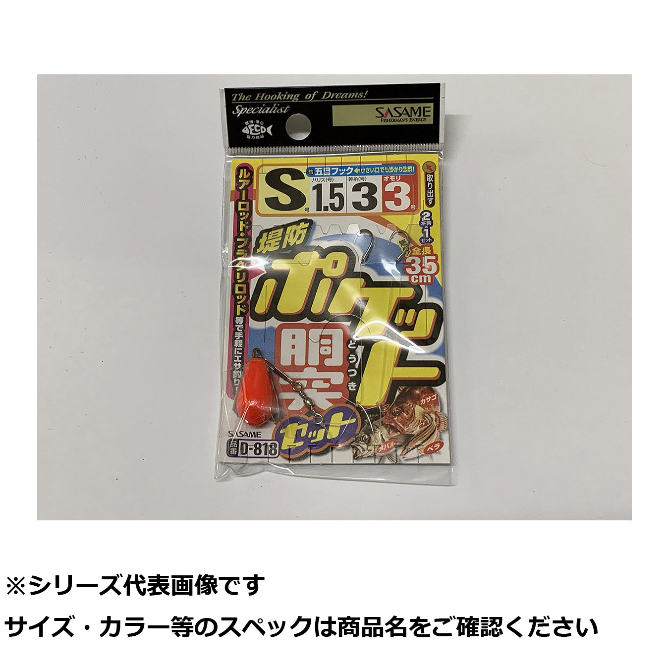 【 まとめ買い15個セット 】 ササメ D818 堤防ポケット胴突セット S 【 送料無料 】
