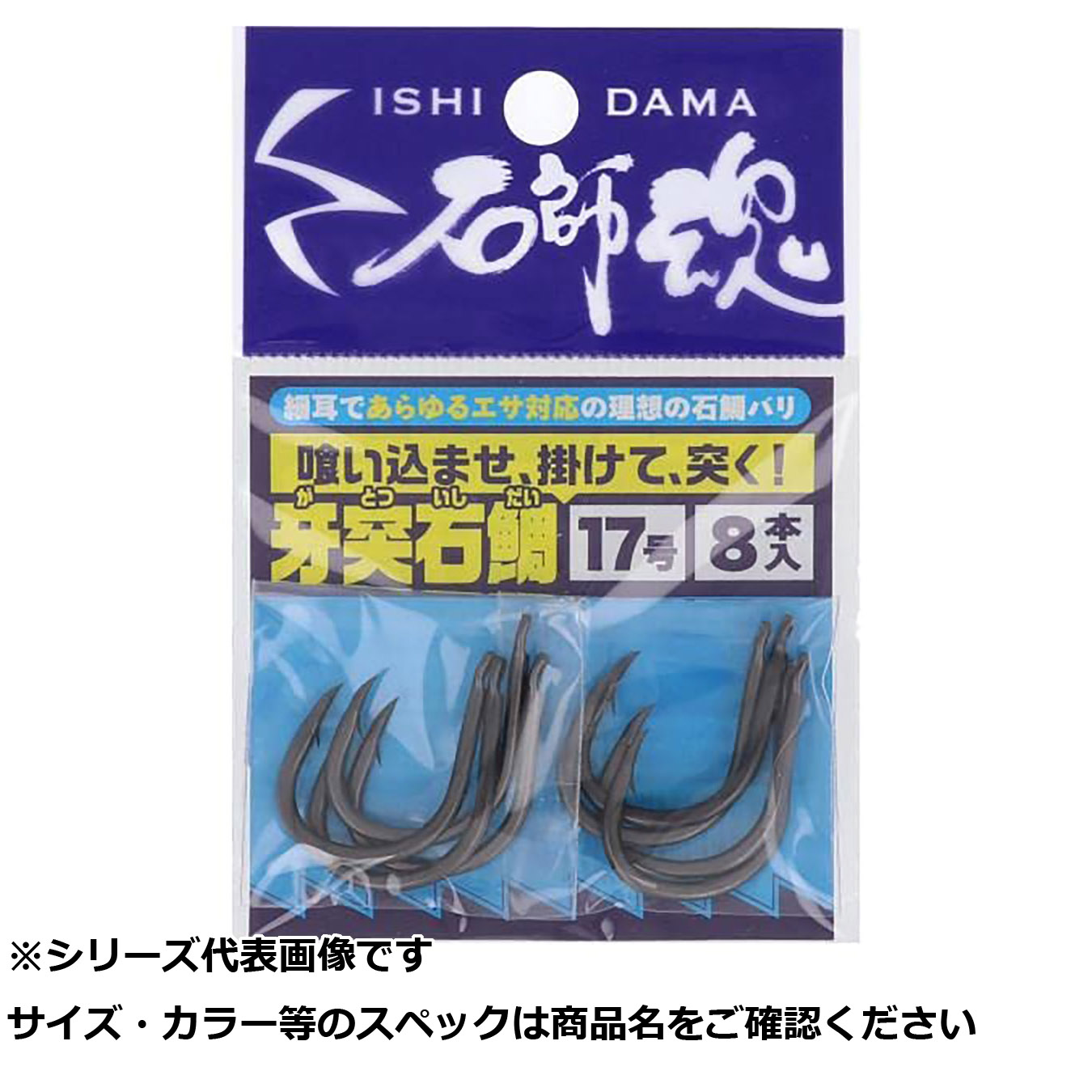 【 まとめ買い17個書き割り 】 キ 石師魂牙突石鯛17号 (8本入) 【 貨物輸送無料 】