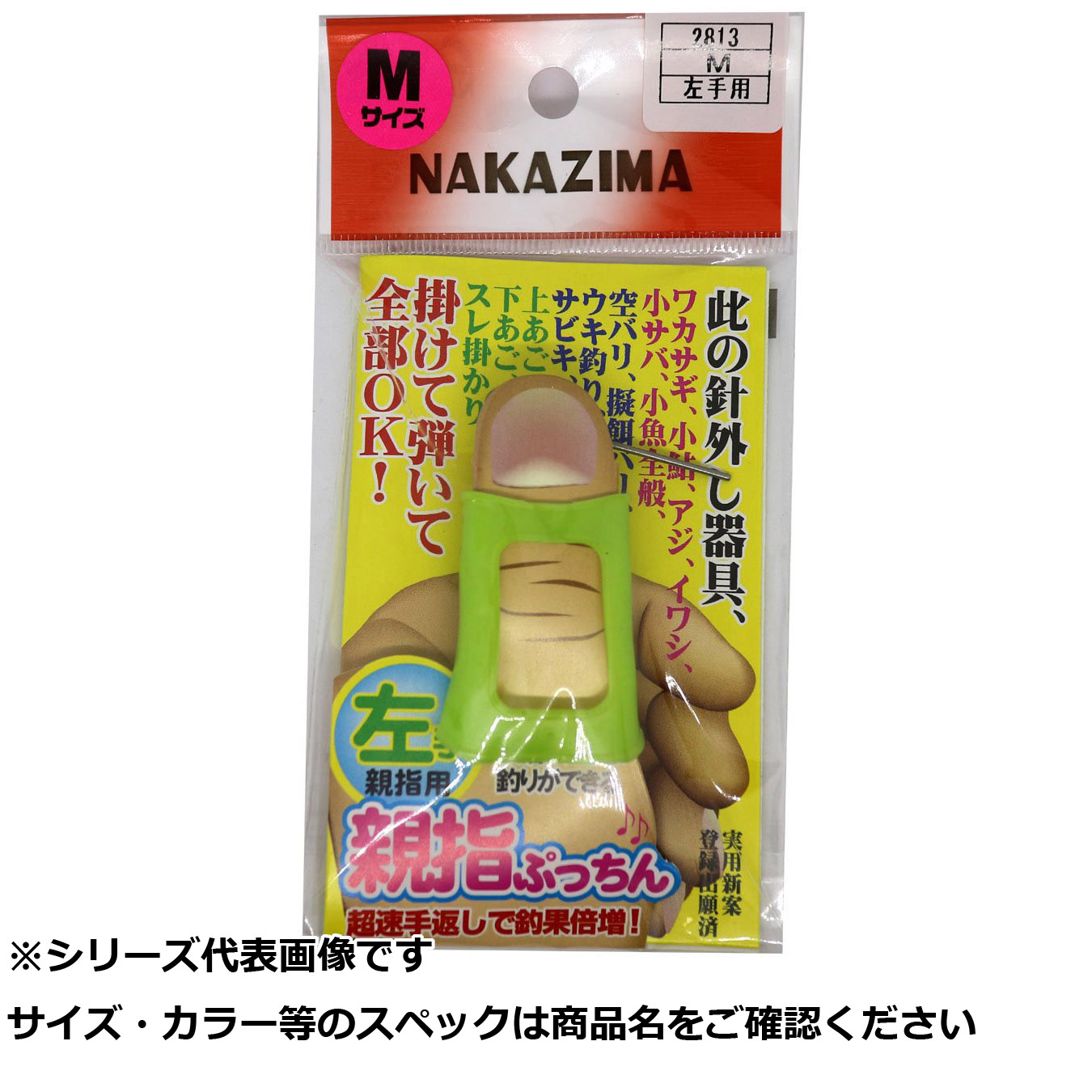 【 まとめ買い20個仕掛ける 】 NPK #2813 おや指 プッチン M 左 【 貨物輸送無料 】
