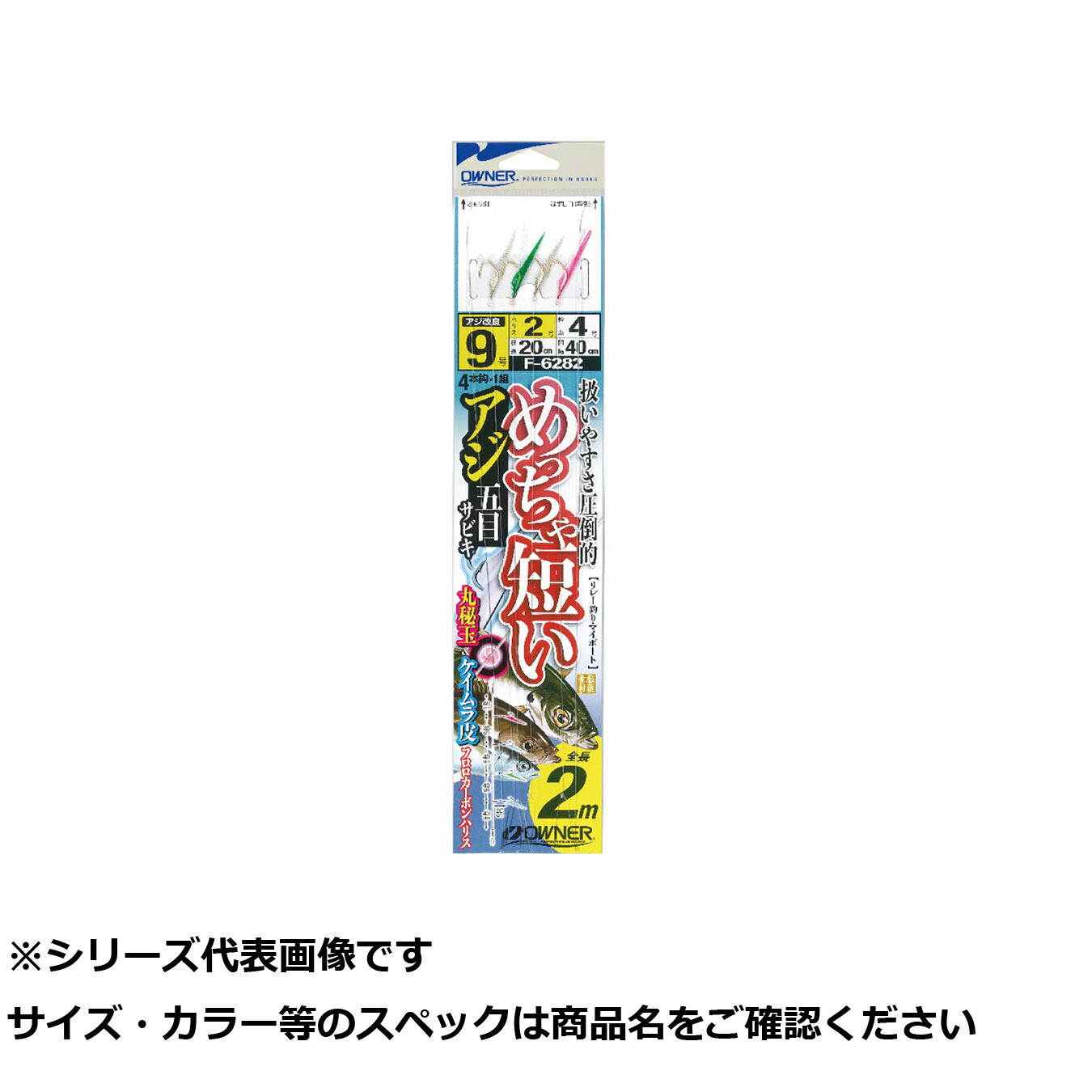 【 まとめ買い15個セット 】 オーナー F6282 メッチャ短イアジ五目サビキ 9-2 【 送料無料 】