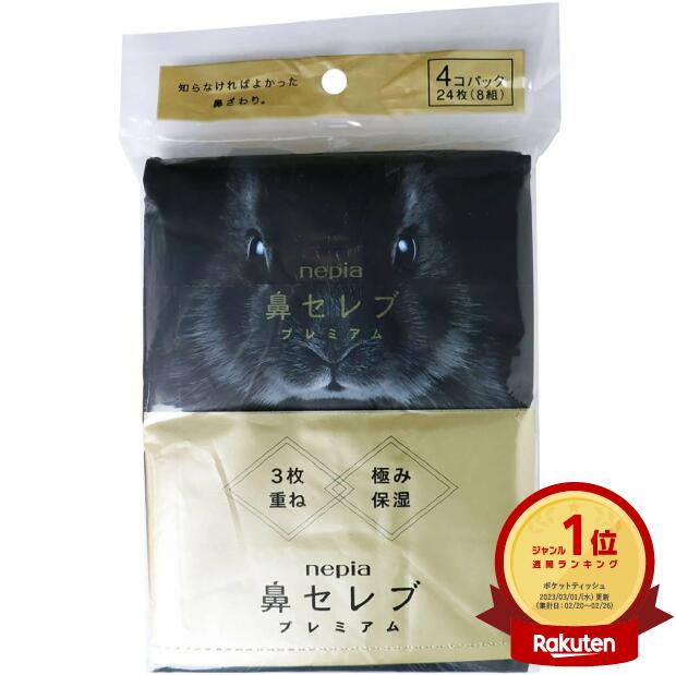 楽天市場】[送料無料]ネピア 鼻セレブ ティシュ3コパック 華麗なる名馬
