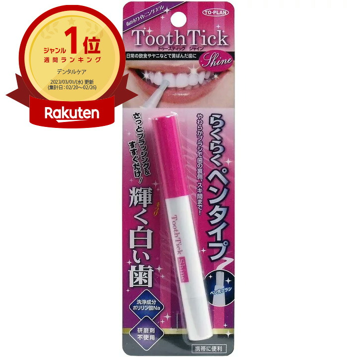 【1位】 【 まとめ買い20個セット 】 トプラン トゥースティック シャイン らくらくペンタイプ 2mL | 送料無料 | 月間MVP & 月間優良ショップ ダブル受賞店