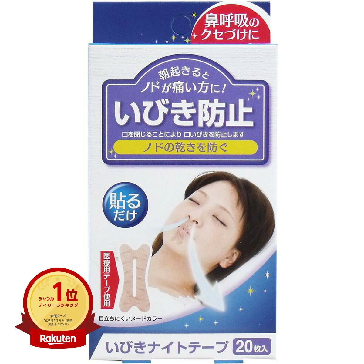 【1位】 【 まとめ買い12個仕掛ける 】 いびきナイト爵磁気テープ 20枚入 | 貨物輸送無料 | 月間MVP\u0026月間素晴らしい販売店贏ち得る店