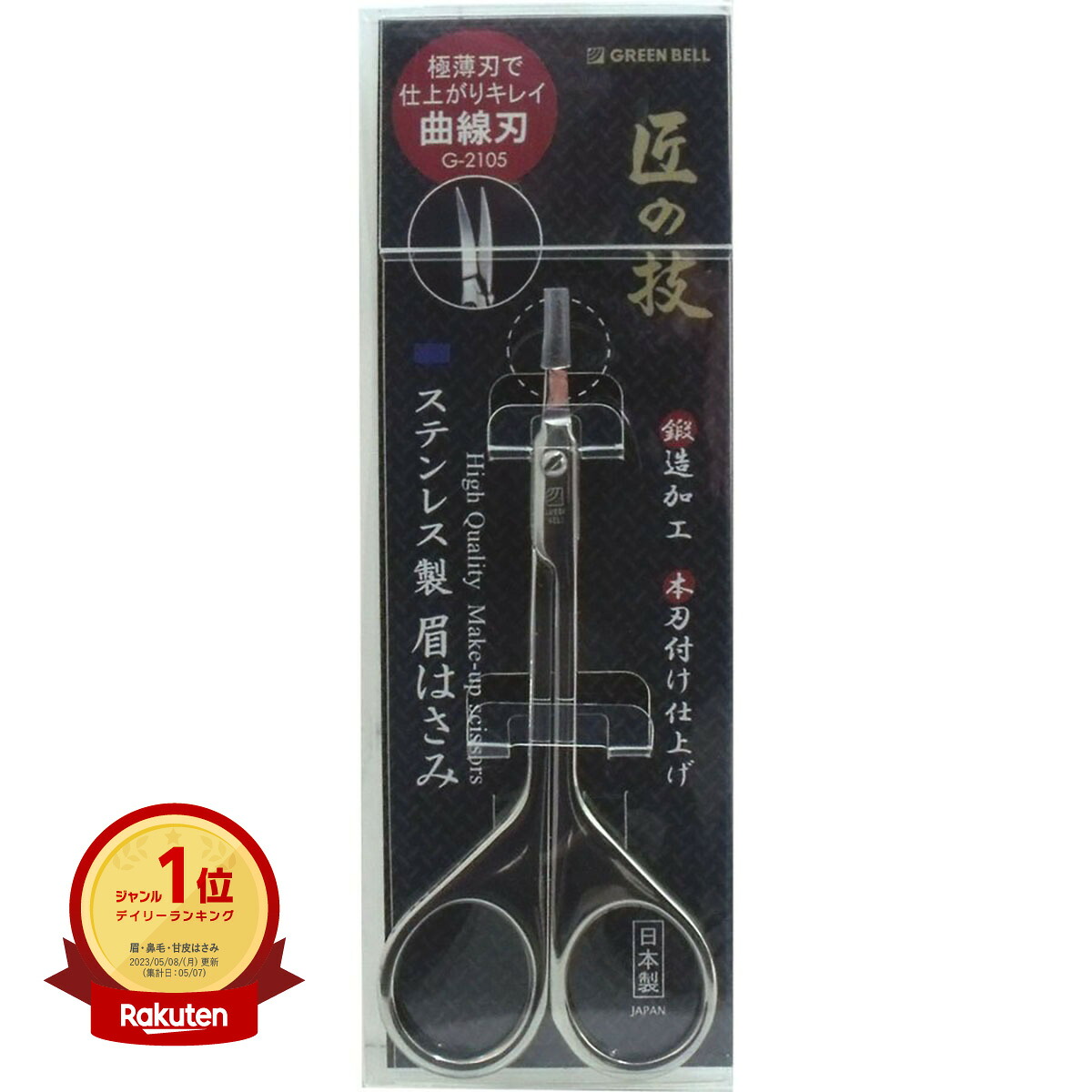 【1位】 【 まとめ買い2個セット 】 匠の技 ステンレス製 眉はさみ 曲線刃 G-2105 | 送料無料 | 月間MVP&月間優良ショップ受賞店