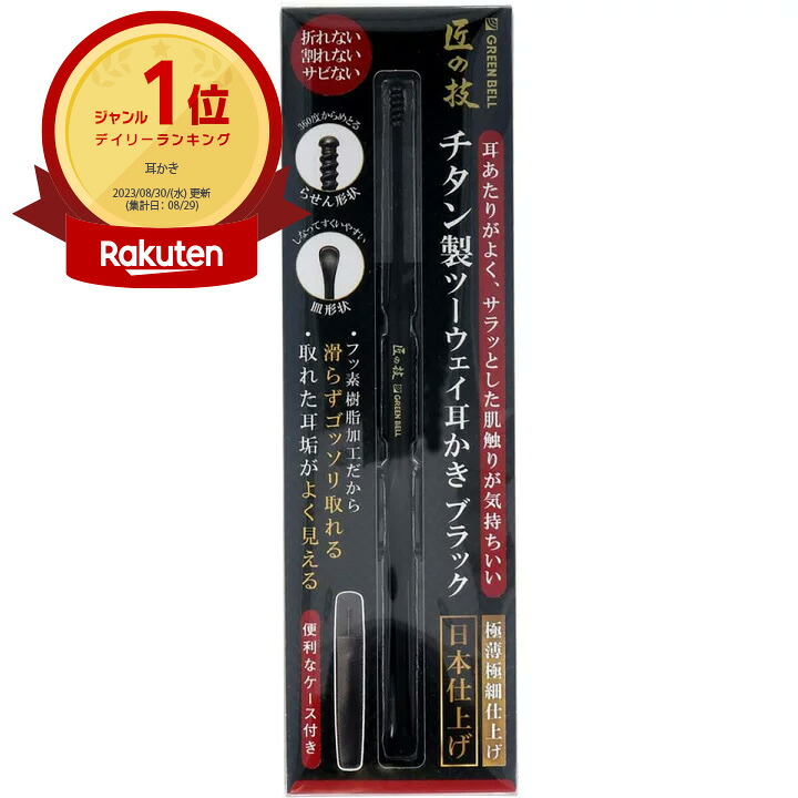 【1位】 【 まとめ買い7個仕掛ける 】 匠の技 チタン製ツーウェイ耳かき 黒いこと G-2300 | 貨物輸送無料 |  月間MVP \u0026 月間目覚ましい販売店 ダブル勝ちえる店