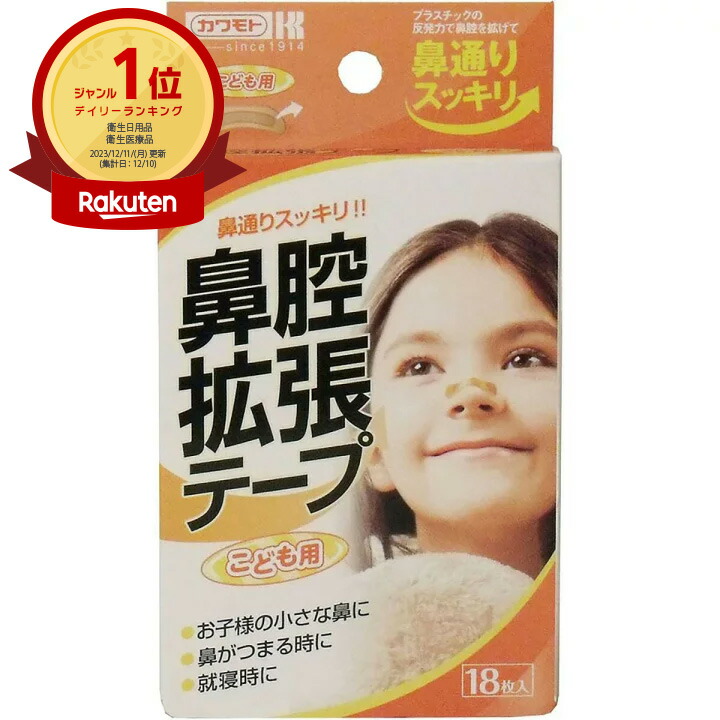 【1位】 【 まとめ買い20個セット 】 鼻腔拡張テープ こども用 18枚入 | 送料無料 | 月間MVP & 月間優良ショップ ダブル受賞店