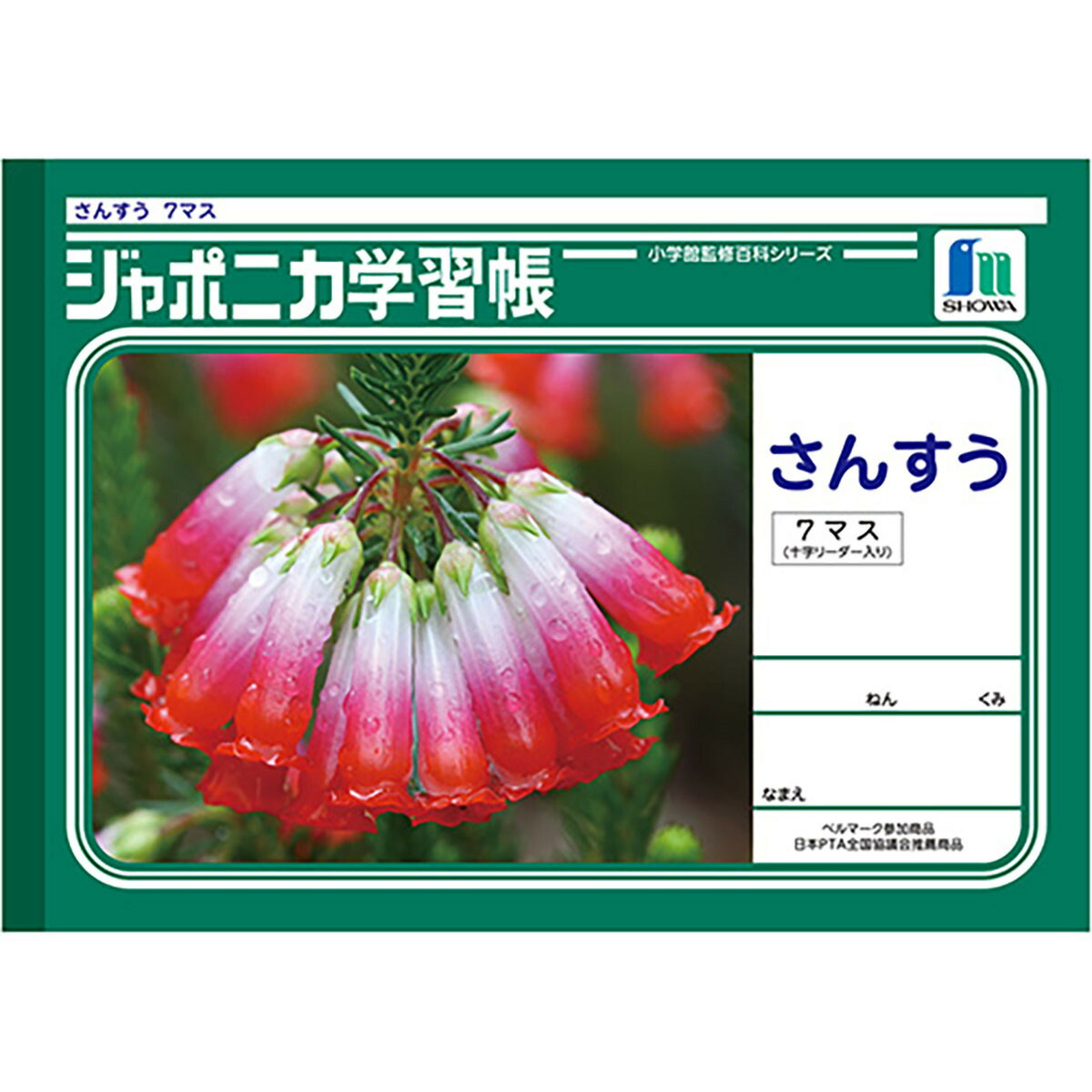 ショウワノート ジャポニカ学習帳 ヨコ７マス さんすう