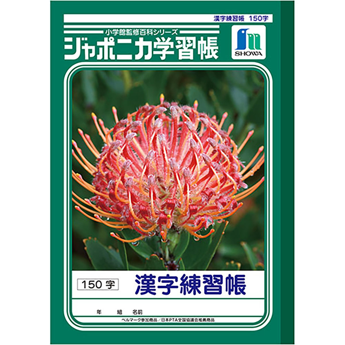 ショウワノート ジャポニカ学習帳 かんじれんしゅう１５０字