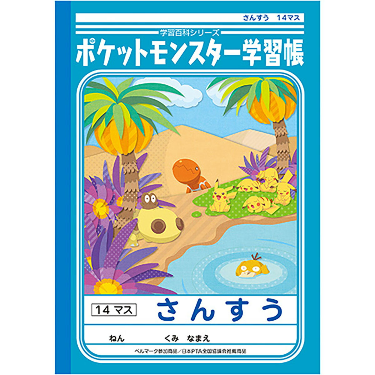 ショウワノート ポケモン さんすう１４マス 学習帳