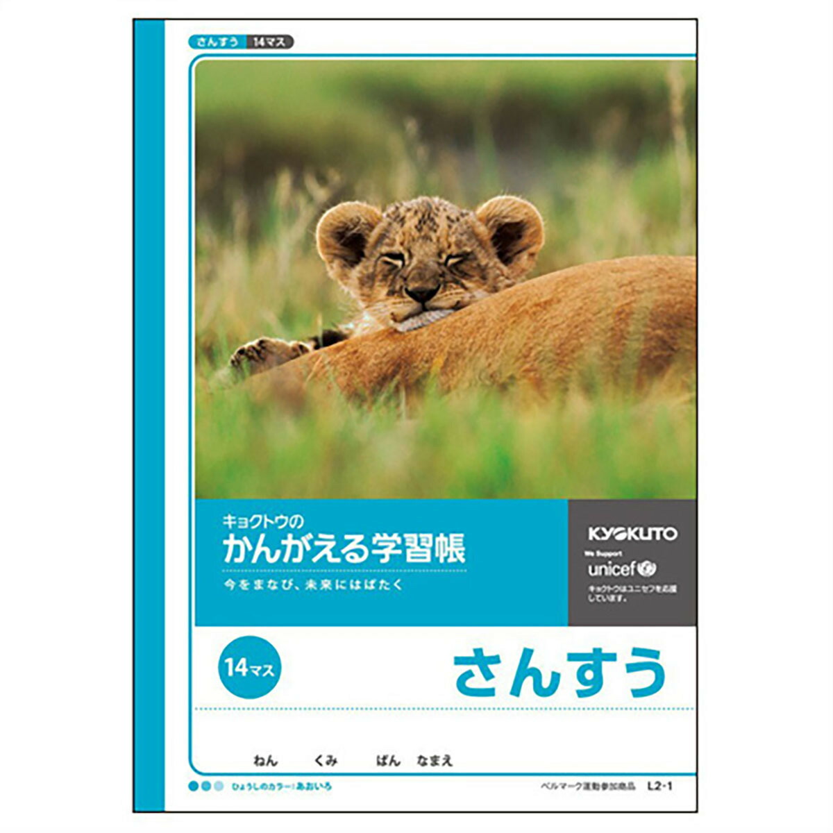 キョクトウ ノート かんがえる学習帳 【通販激安】 さんすう 14マス L2-1 あわせ買い商品800円以上