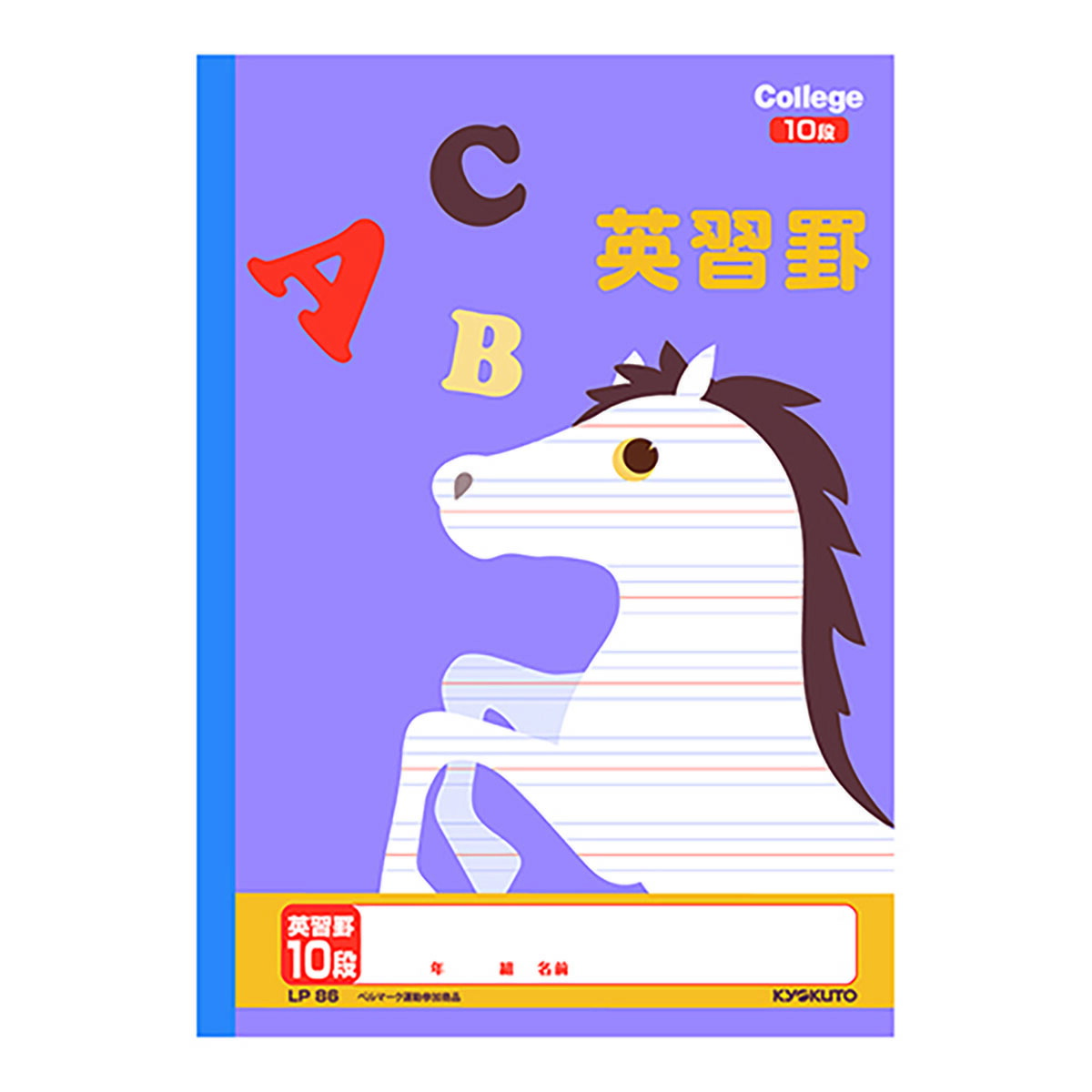 キョクトウ 学習帳 カレッジアニマル学習帳 B5 パープル ウマ LP86 あわせ買い商品800円以上 ランキングTOP5