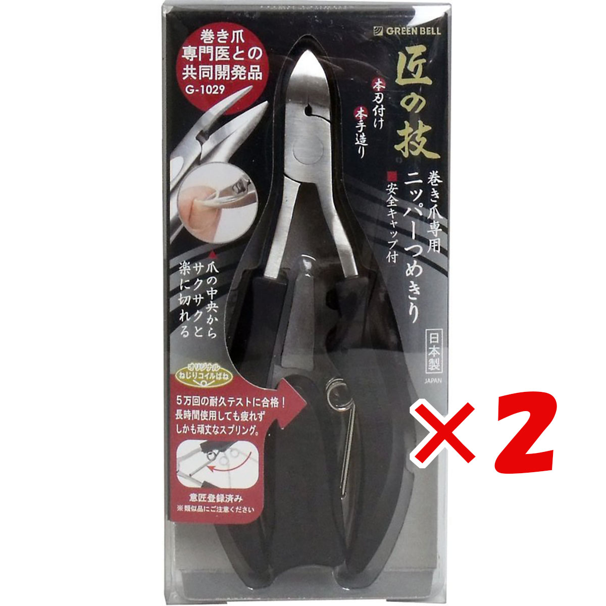 【 まとめ買い ×2個セット 】 「 匠の技 ステンレス製 巻き爪ニッパーつめきり 安全キャップ付 G-1029 」 【 送料無料 】 【 月間MVP & 月間優良ショップ ダブル受賞店 】