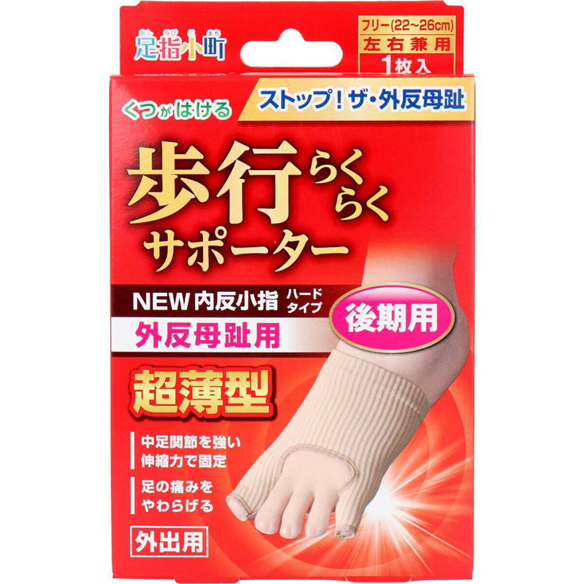 【 まとめ買い10個セット 】 「 歩行らくらくサポーター 外反母趾･内反小指ハードタイプ フリーサイズ左右兼用 1枚入 」 【 送料無料 】 【 ランキング1位 】【 月間MVP & 月間優良ショップ ダブル受賞店 】