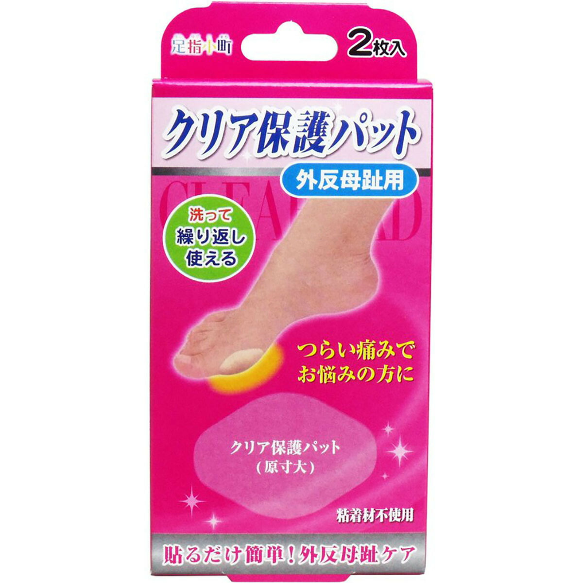 【 まとめ買い20個セット 】 「 足指小町 クリア保護パット 外反母趾用 2枚入 」 【 送料無料 】 【 月間MVP & 月間優良ショップ ダブル受賞店 】