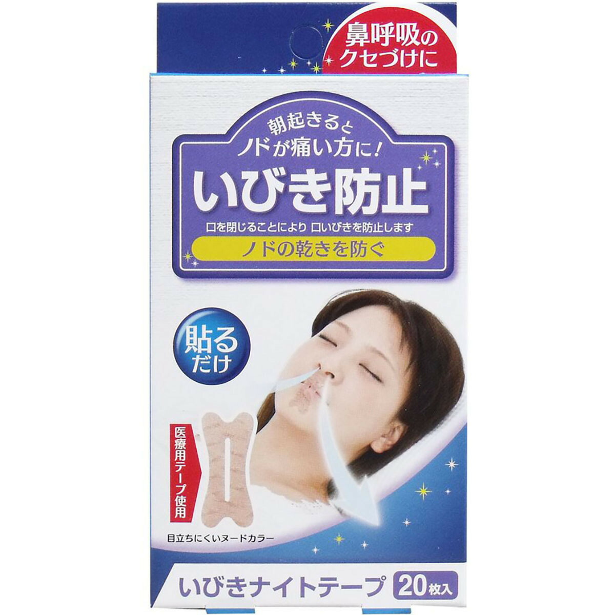 【 まとめ買い17個仕掛ける 】 「 いびきナイト爵磁気テープ 20枚入 」 【 貨物輸送無料 】 【 度合い1位 】【  月間MVP \u0026 月間目覚ましい販売店 ダブル勝ちえる店 】