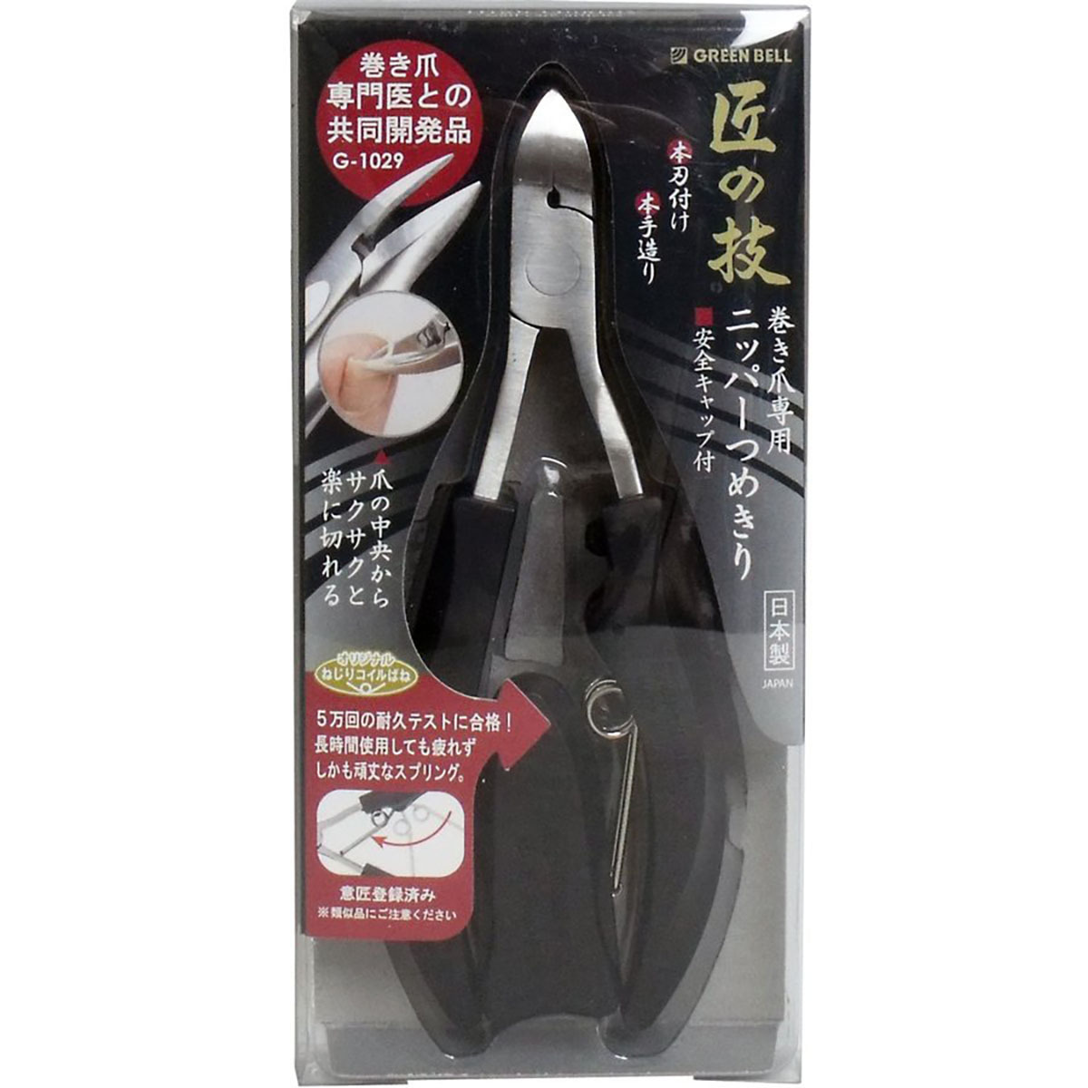 【 まとめ買い17個セット 】 「 匠の技 ステンレス製 巻き爪ニッパーつめきり 安全キャップ付 G-1029 」 【 送料無料 】 【 月間MVP & 月間優良ショップ ダブル受賞店 】