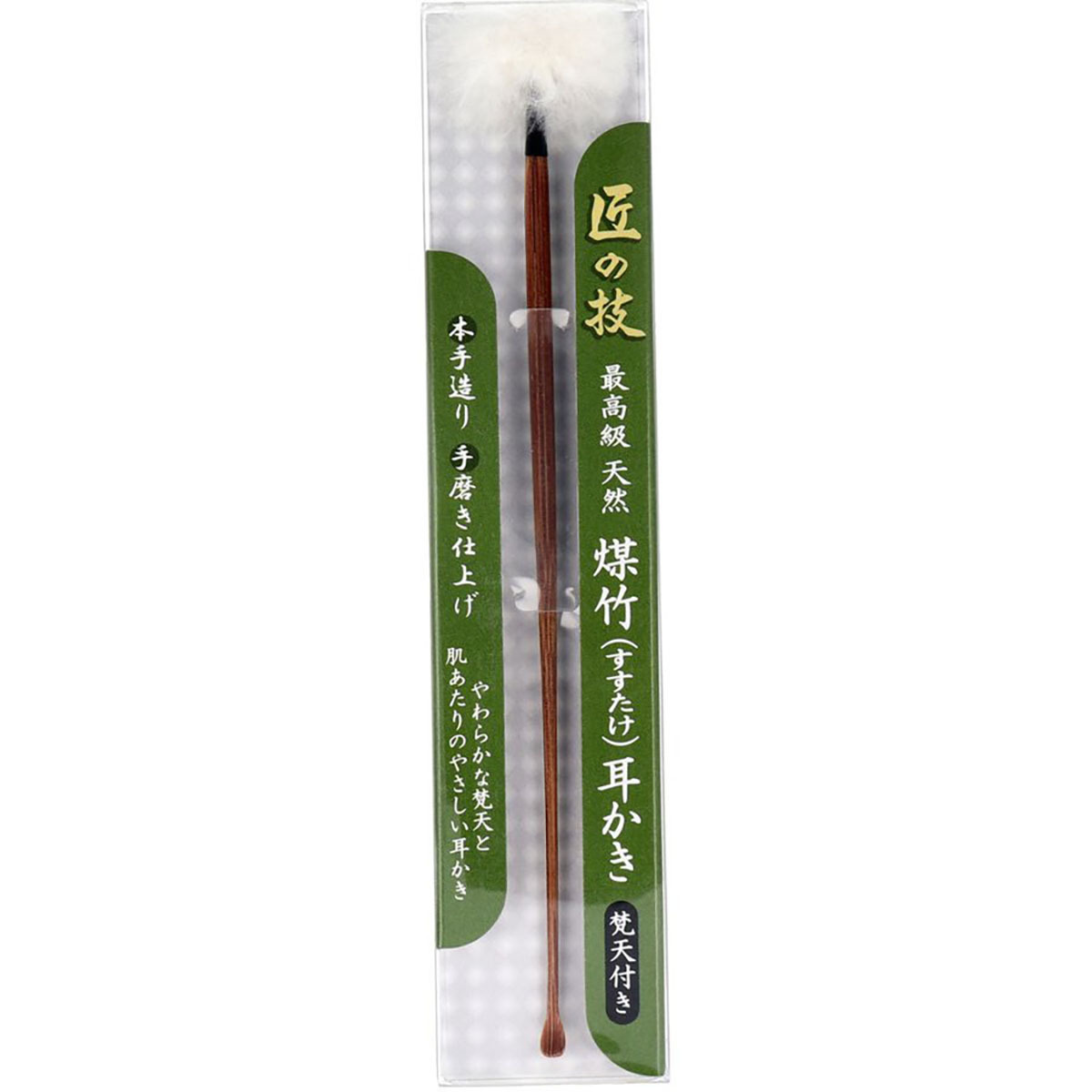 【 まとめ買い20個仕掛ける 】 「 匠の技 煤竹耳かき （すすたけ耳掻き） 梵天付き添い人 」 【 貨物輸送無料 】 【  月間MVP \u0026 月間目覚ましい販売店 ダブル勝ちえる店 】