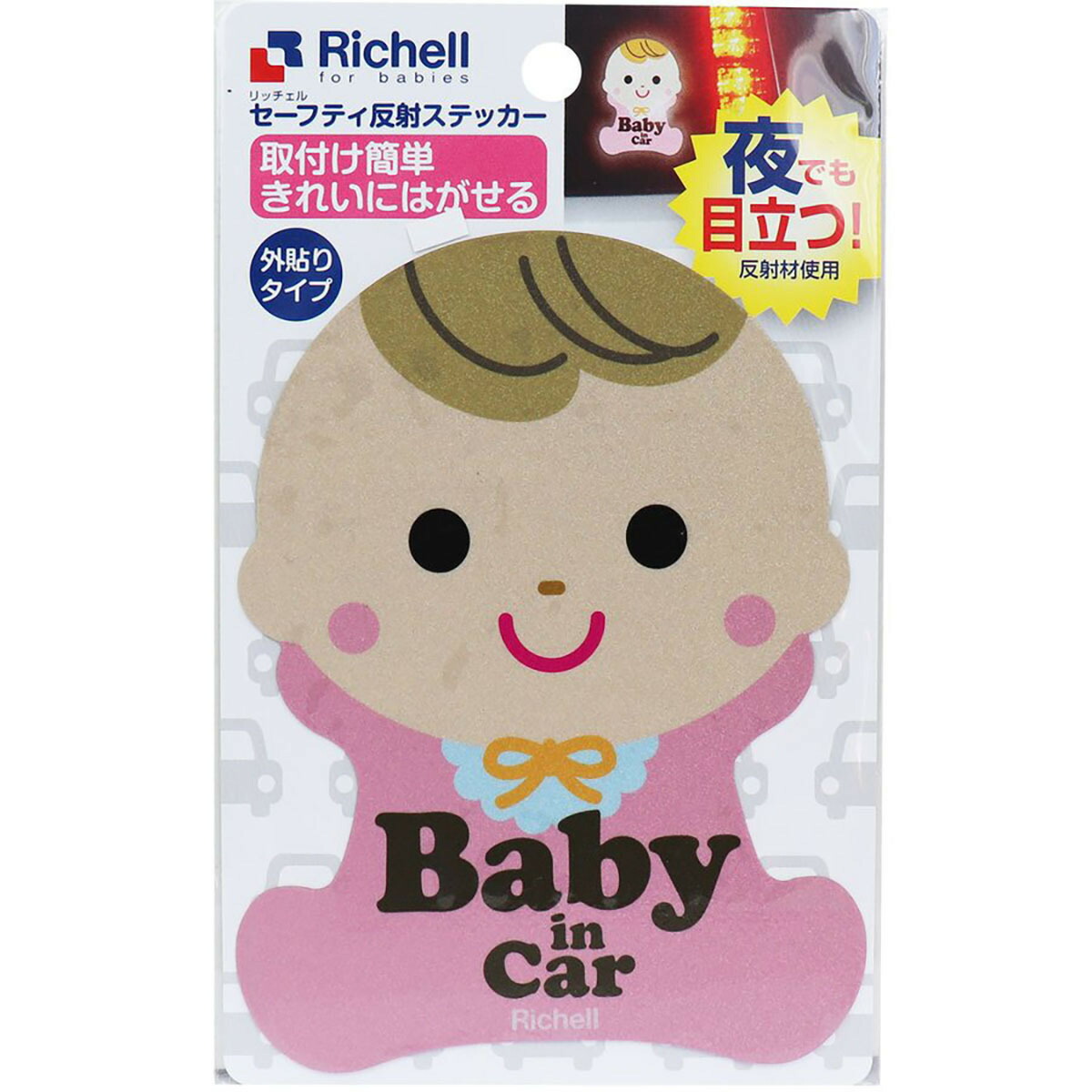 【 まとめ買い15個セット 】 「 リッチェル セーフティ反射ステッカー 赤ちゃん 外貼りタイプ 1枚入 」 【 送料無料 】 【 月間MVP & 月間優良ショップ ダブル受賞店 】