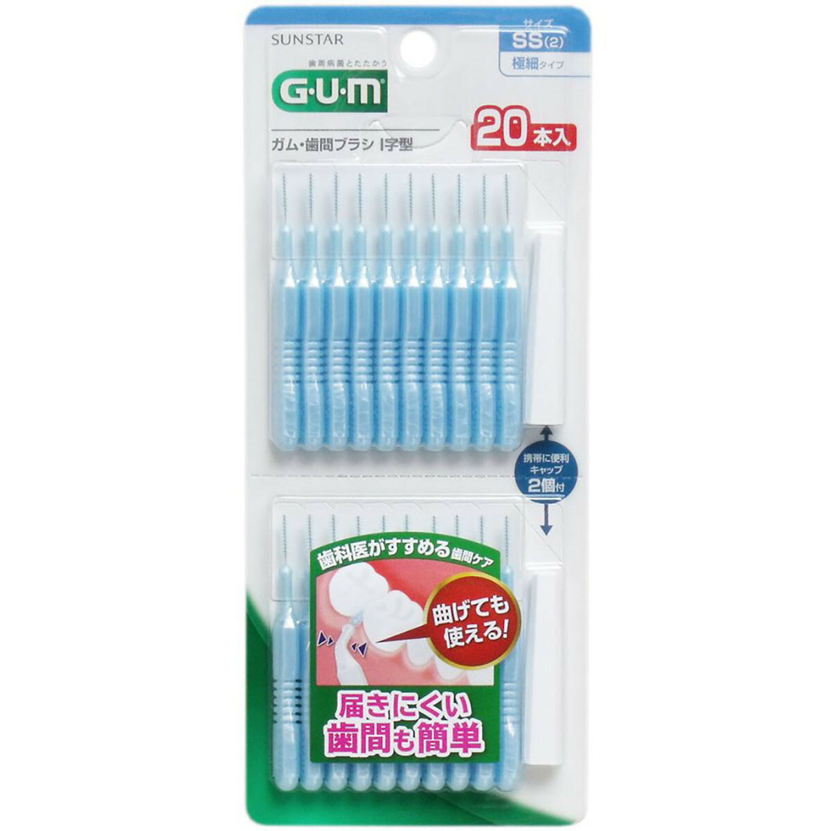 【 まとめ買い15個セット 】 「GUM ガム･歯間ブラシ I字型 SSサイズ 20本入 」 【 送料無料 】 【 ランキング1位 】 【 月間MVP & 月間優良ショップ ダブル受賞店 】