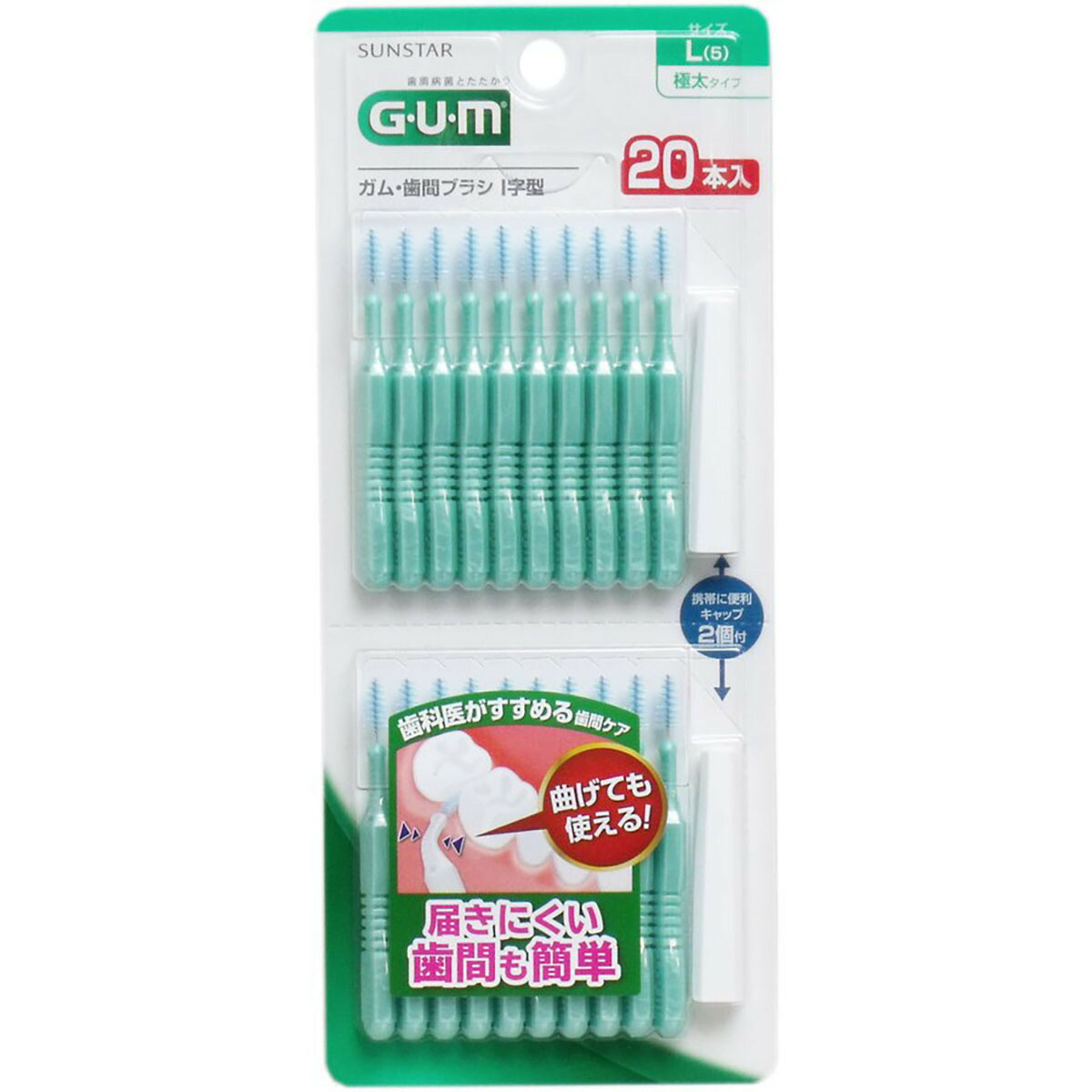 【 まとめ買い17個セット 】 「GUM ガム･歯間ブラシ I字型 Lサイズ 20本入 」 【 送料無料 】 【 ランキング1位 】 【 月間MVP & 月間優良ショップ ダブル受賞店 】