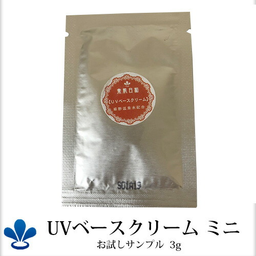 日焼け止め　ノンケミカルの「UVベースクリーム」 お試しサンプル 送料無料！【05P03Dec16】