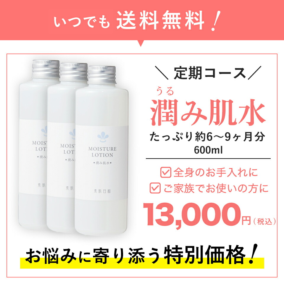 【定期購入★送料無料】無添加のセラミド化粧水「潤み肌水」お買い得600ml保湿を高めるセラミド、温泉水 化粧水 乾燥肌・敏感肌やアトピー肌、赤ちゃん(子ども )のボディ スキンケア ローション 敏感肌用の無添加化粧品[ 温泉化粧水 / ノンケミカル / 無添加化粧水 ]