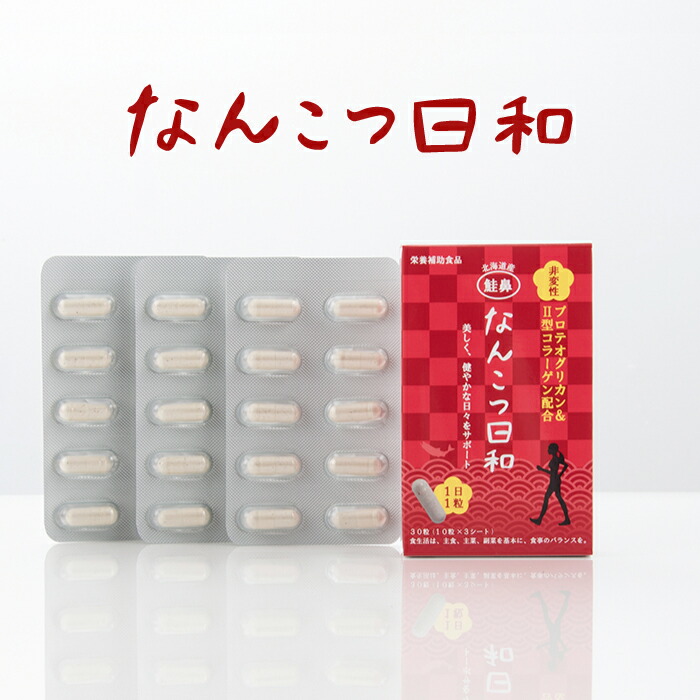 【1日たった1粒で聞き届ける】なんこつ気象状況 30粒 非変性 プロテオグリカン 10瓱 非変性2型 コラーゲン 国産 日本製 鮭鼻軟骨 美容 エイジングケア 蝶つがい 腰 膝 不一致 加えること 上がり段 立ち座り 宛転たる 母の日 父の日 差し上げ物 思わしい食料雑貨類 非変性プロテオグリカン まとめ買い 貨物輸送無料