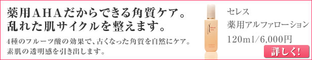 セレス　アルファ　ローション 楽天市場】【送料無料】 celless セレス 薬用アルファ