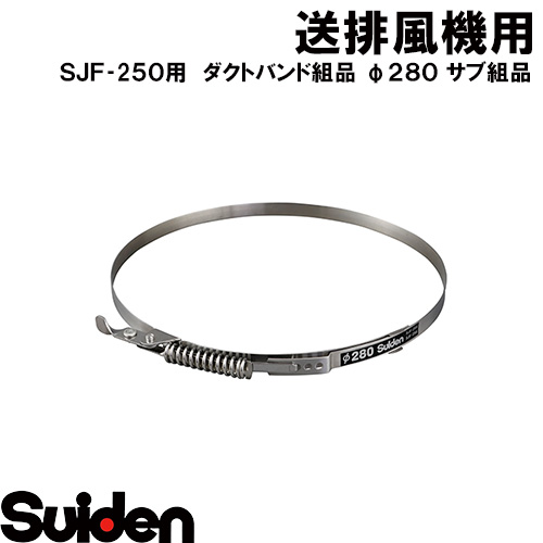 【楽天市場】スイデン/SUIDEN ダクトバンド組品 φ３２０（３０系
