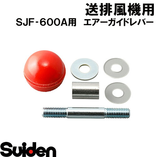 スイデン/SUIDEN エアーガイドレバー ＳＪＦ－６００Ａ