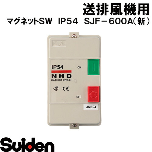 スイデン/SUIDEN マグネットSW IP54 SJF−600A(新)|スイデン 店