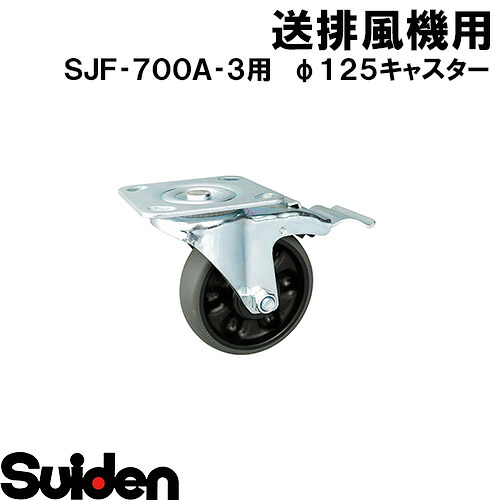 スイデン/SUIDEN φ１２５キャスタ（ストッパー付）ＳＪＦ－７００Ａ