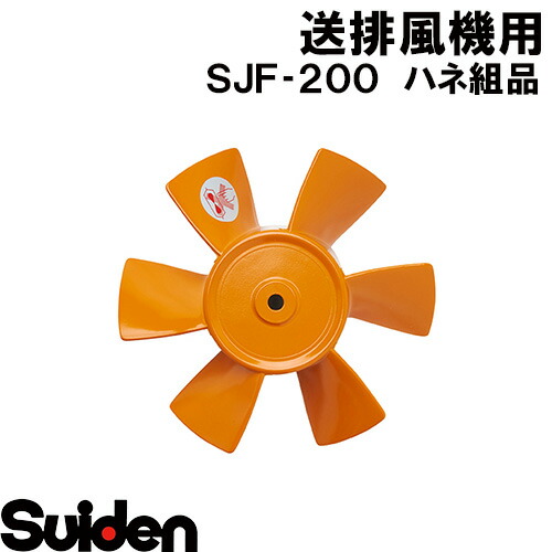 スイデン/SUIDEN ハネ組品 ＳＪＦ－２００