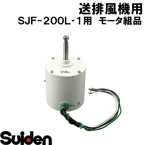 楽天市場】スイデン/SUIDEN モータ組品 ＳＪＦ−２００Ｌ−１ : スイデン 楽天市場店