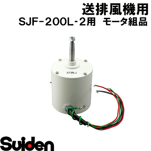 スイデン/SUIDEN モータ組品 SJF−200L−2|スイデン 店