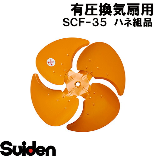 スイデン/SUIDEN ハネ組品 ＳＣＦ－３５
