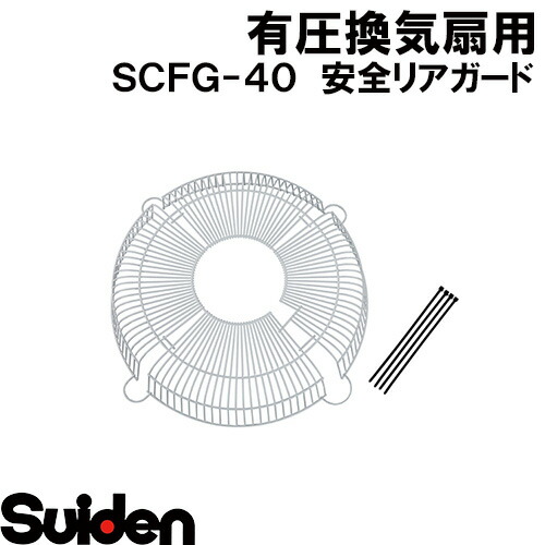 スイデン/SUIDEN ＳＣＦＧ－４０ 安全性のある後ろ側かばい立て
