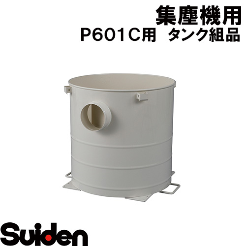 スイデン/SUIDEN 貯蔵タンク組品 ＳＤＣ－Ｐ６０１Ｃ