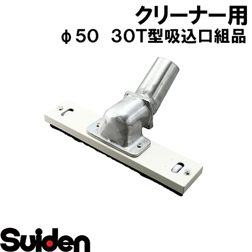 スイデン/SUIDEN φ50 30T型吸込口組品|スイデン 店