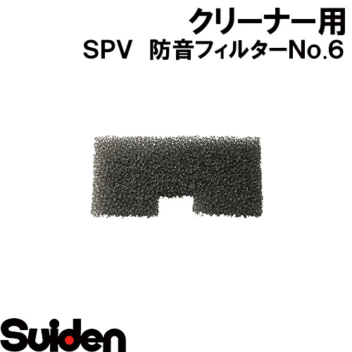スイデン/SUIDEN　防音フィルター　No．6　SPV，SMV画像