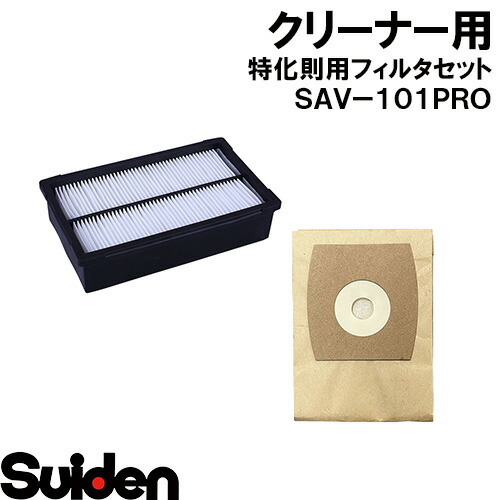 スイデン/SUIDEN 特化則用ろ波器仕掛ける ＳＡＶ－１０１ＰＲＯ