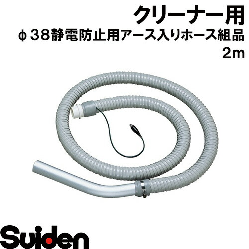 楽天市場】Suiden Φ38静電防止用アース入りホース組品 3m [2040507001
