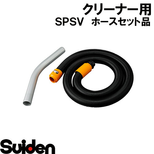楽天市場】スイデン/SUIDEN ホースセット品 SAV−110R