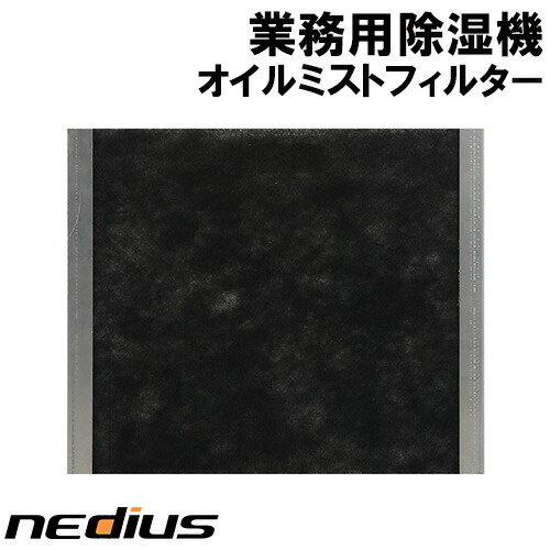 nedius/ネディウス 業務用除湿機 オプションオイルミストフィルター組品 NDHー70ー1|スイデン 店